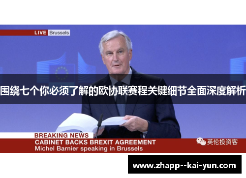 围绕七个你必须了解的欧协联赛程关键细节全面深度解析