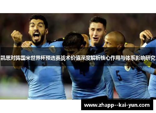 凯恩对阵国米世界杯预选赛战术价值深度解析核心作用与体系影响研究