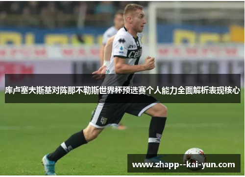库卢塞夫斯基对阵那不勒斯世界杯预选赛个人能力全面解析表现核心