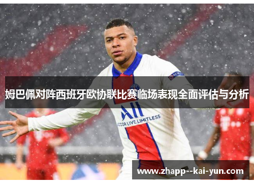 姆巴佩对阵西班牙欧协联比赛临场表现全面评估与分析