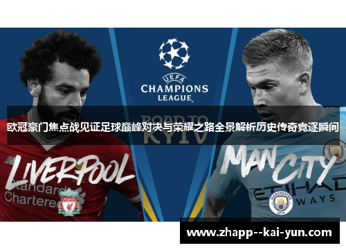 欧冠豪门焦点战见证足球巅峰对决与荣耀之路全景解析历史传奇竞逐瞬间