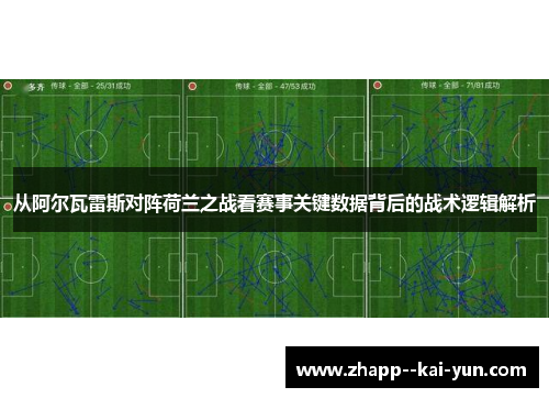 从阿尔瓦雷斯对阵荷兰之战看赛事关键数据背后的战术逻辑解析