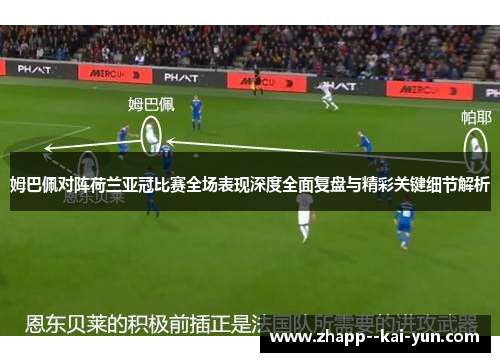 姆巴佩对阵荷兰亚冠比赛全场表现深度全面复盘与精彩关键细节解析