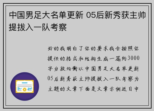 中国男足大名单更新 05后新秀获主帅提拔入一队考察