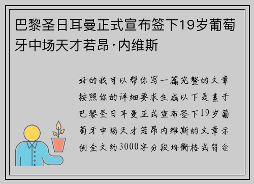 巴黎圣日耳曼正式宣布签下19岁葡萄牙中场天才若昂·内维斯