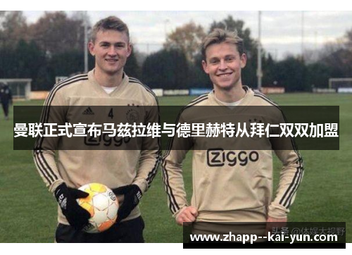 曼联正式宣布马兹拉维与德里赫特从拜仁双双加盟