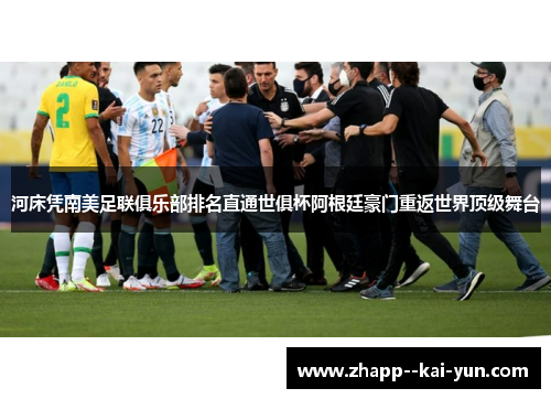 河床凭南美足联俱乐部排名直通世俱杯阿根廷豪门重返世界顶级舞台