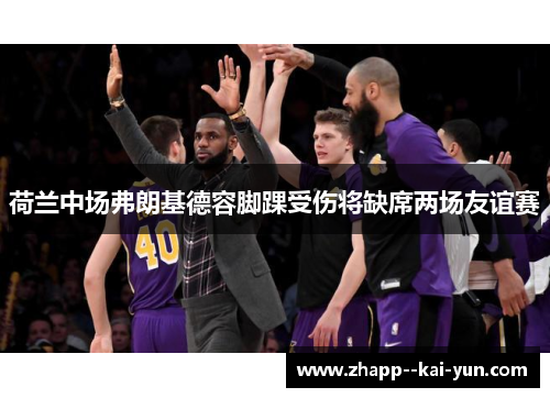 荷兰中场弗朗基德容脚踝受伤将缺席两场友谊赛