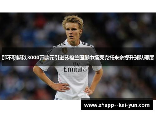 那不勒斯以3000万欧元引进苏格兰国脚中场麦克托米奈提升球队硬度
