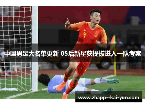 中国男足大名单更新 05后新星获提拔进入一队考察 中国男足大名单更新 05后新星获提拔进入一队考察