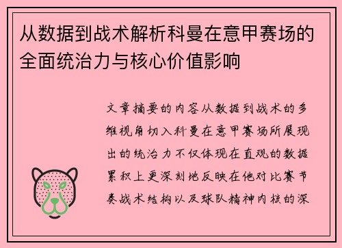 从数据到战术解析科曼在意甲赛场的全面统治力与核心价值影响 从数据到战术解析科曼在意甲赛场的全面统治力与核心价值影响