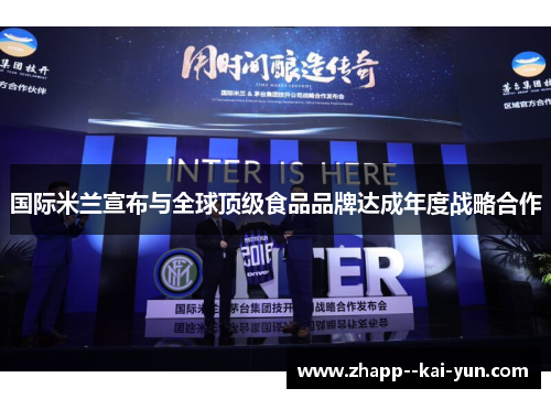 国际米兰宣布与全球顶级食品品牌达成年度战略合作 国际米兰宣布与全球顶级食品品牌达成年度战略合作