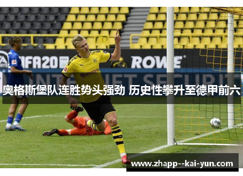 奥格斯堡队连胜势头强劲 历史性攀升至德甲前六 奥格斯堡队连胜势头强劲 历史性攀升至德甲前六