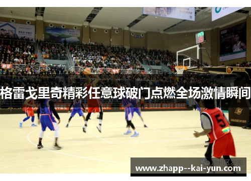 格雷戈里奇精彩任意球破门点燃全场激情瞬间