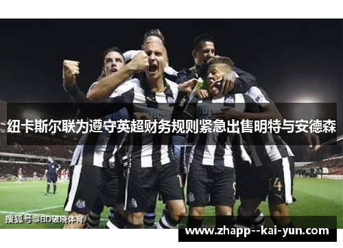 纽卡斯尔联为遵守英超财务规则紧急出售明特与安德森