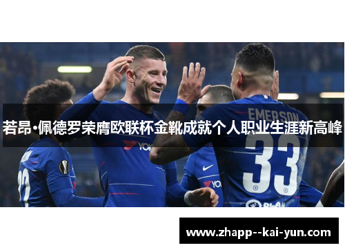 若昂·佩德罗荣膺欧联杯金靴成就个人职业生涯新高峰