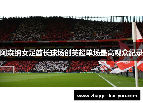 阿森纳女足酋长球场创英超单场最高观众纪录