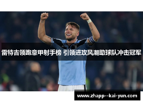 雷特吉领跑意甲射手榜 引领进攻风潮助球队冲击冠军