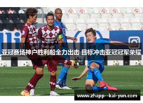亚冠赛场神户胜利船全力出击 目标冲击亚冠冠军荣耀