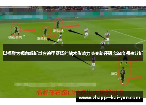 以福登为视角解析其在德甲赛场的战术影响力演变路径研究深度观察分析