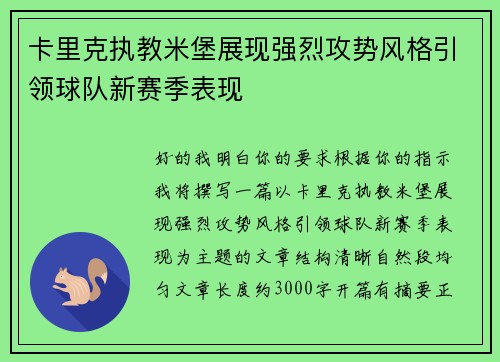 卡里克执教米堡展现强烈攻势风格引领球队新赛季表现