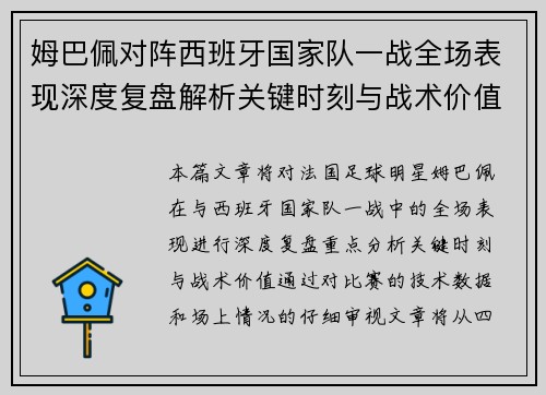 姆巴佩对阵西班牙国家队一战全场表现深度复盘解析关键时刻与战术价值