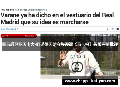 皇马后卫亚历山大·阿诺德因防守失误遭《马卡报》头版严厉批评