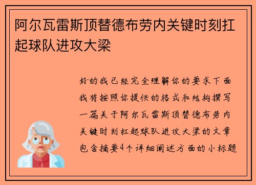 阿尔瓦雷斯顶替德布劳内关键时刻扛起球队进攻大梁