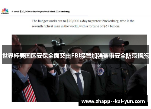 世界杯美国区安保全面交由FBI接管加强赛事安全防范措施 世界杯美国区安保全面交由FBI接管加强赛事安全防范措施