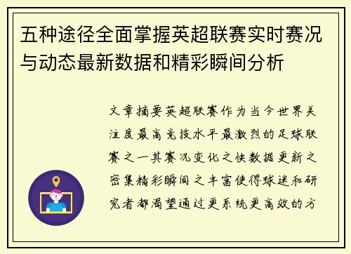 五种途径全面掌握英超联赛实时赛况与动态最新数据和精彩瞬间分析 五种途径全面掌握英超联赛实时赛况与动态最新数据和精彩瞬间分析