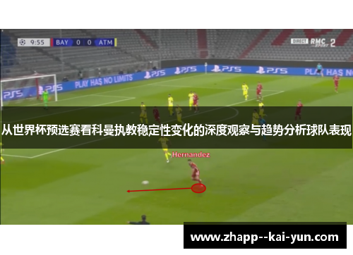从世界杯预选赛看科曼执教稳定性变化的深度观察与趋势分析球队表现 从世界杯预选赛看科曼执教稳定性变化的深度观察与趋势分析球队表现