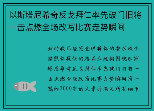 以斯塔尼希奇反戈拜仁率先破门旧将一击点燃全场改写比赛走势瞬间