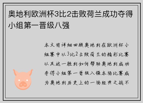 奥地利欧洲杯3比2击败荷兰成功夺得小组第一晋级八强