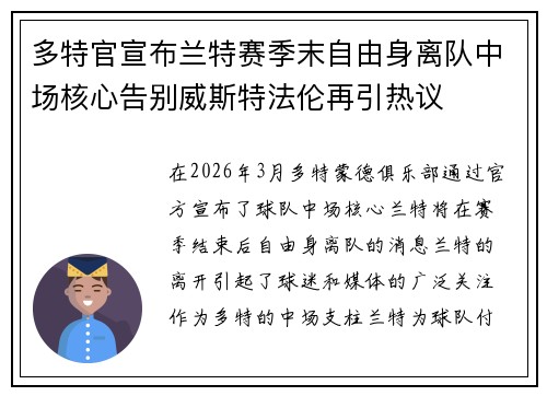 多特官宣布兰特赛季末自由身离队中场核心告别威斯特法伦再引热议