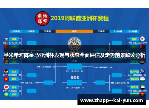 基米希对阵皇马亚洲杯表现与状态全面评估及走势前景解读分析