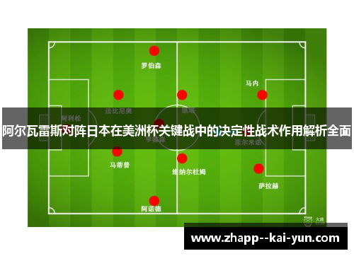 阿尔瓦雷斯对阵日本在美洲杯关键战中的决定性战术作用解析全面 阿尔瓦雷斯对阵日本在美洲杯关键战中的决定性战术作用解析全面