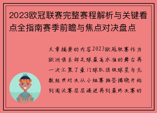 2023欧冠联赛完整赛程解析与关键看点全指南赛季前瞻与焦点对决盘点 2023欧冠联赛完整赛程解析与关键看点全指南赛季前瞻与焦点对决盘点