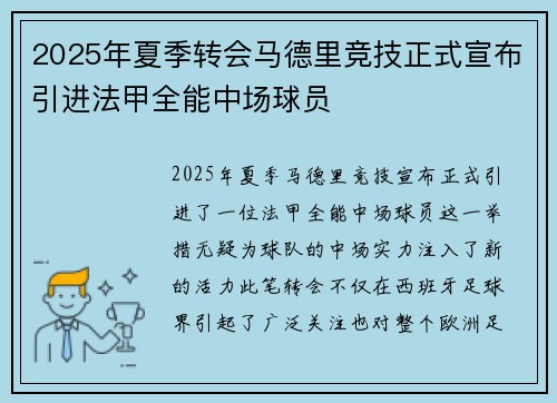 2025年夏季转会马德里竞技正式宣布引进法甲全能中场球员 2025年夏季转会马德里竞技正式宣布引进法甲全能中场球员