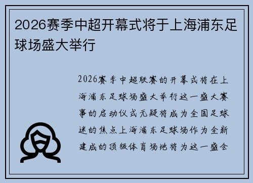 2026赛季中超开幕式将于上海浦东足球场盛大举行 2026赛季中超开幕式将于上海浦东足球场盛大举行