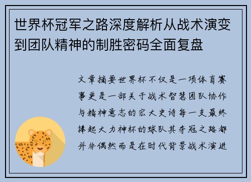 世界杯冠军之路深度解析从战术演变到团队精神的制胜密码全面复盘 世界杯冠军之路深度解析从战术演变到团队精神的制胜密码全面复盘