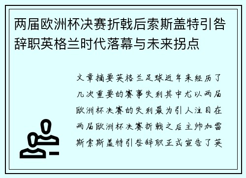 两届欧洲杯决赛折戟后索斯盖特引咎辞职英格兰时代落幕与未来拐点 两届欧洲杯决赛折戟后索斯盖特引咎辞职英格兰时代落幕与未来拐点