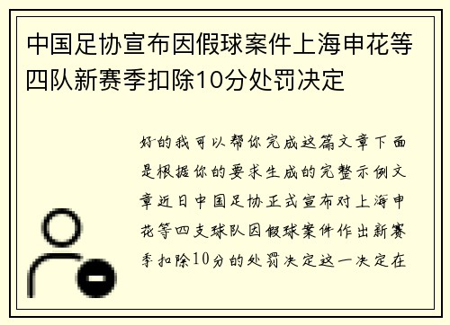 中国足协宣布因假球案件上海申花等四队新赛季扣除10分处罚决定 中国足协宣布因假球案件上海申花等四队新赛季扣除10分处罚决定