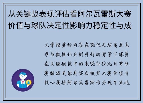 从关键战表现评估看阿尔瓦雷斯大赛价值与球队决定性影响力稳定性与成长空间 从关键战表现评估看阿尔瓦雷斯大赛价值与球队决定性影响力稳定性与成长空间