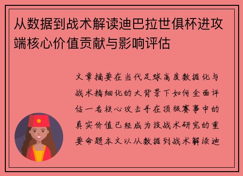 从数据到战术解读迪巴拉世俱杯进攻端核心价值贡献与影响评估 从数据到战术解读迪巴拉世俱杯进攻端核心价值贡献与影响评估