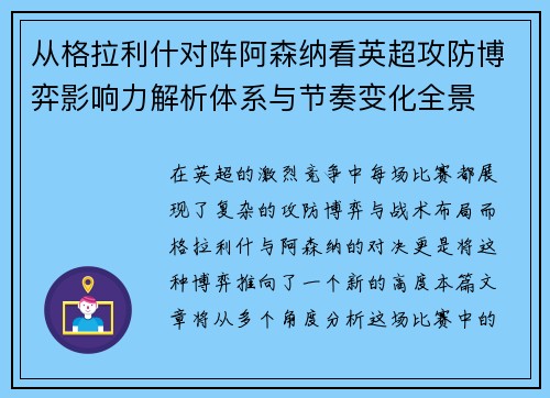从格拉利什对阵阿森纳看英超攻防博弈影响力解析体系与节奏变化全景 从格拉利什对阵阿森纳看英超攻防博弈影响力解析体系与节奏变化全景