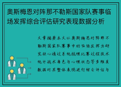 奥斯梅恩对阵那不勒斯国家队赛事临场发挥综合评估研究表现数据分析 奥斯梅恩对阵那不勒斯国家队赛事临场发挥综合评估研究表现数据分析
