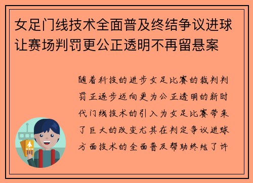 女足门线技术全面普及终结争议进球让赛场判罚更公正透明不再留悬案 女足门线技术全面普及终结争议进球让赛场判罚更公正透明不再留悬案