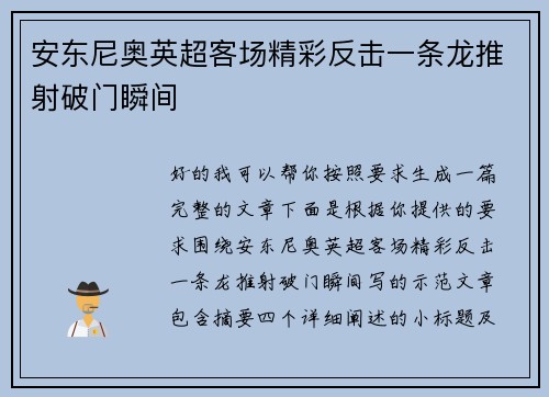 安东尼奥英超客场精彩反击一条龙推射破门瞬间 安东尼奥英超客场精彩反击一条龙推射破门瞬间