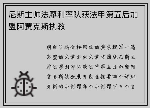 尼斯主帅法廖利率队获法甲第五后加盟阿贾克斯执教 尼斯主帅法廖利率队获法甲第五后加盟阿贾克斯执教