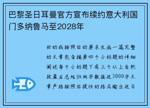 巴黎圣日耳曼官方宣布续约意大利国门多纳鲁马至2028年 巴黎圣日耳曼官方宣布续约意大利国门多纳鲁马至2028年